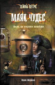 Тайны ветра. Кн. 1. Маяк Чудес