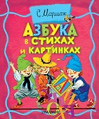 Азбука в стихах и картинках - 0