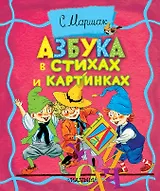 Азбука в стихах и картинках