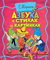 Азбука в стихах и картинках