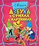 Азбука в стихах и картинках - 0