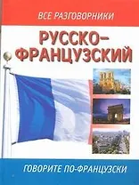 Русско-французский разговорник