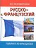 Русско-французский разговорник - 0