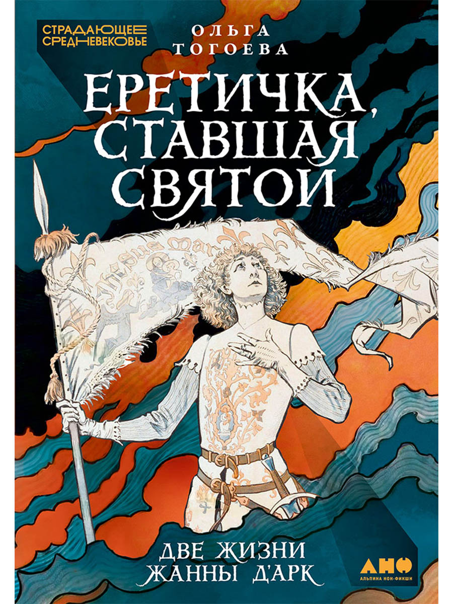 Обложка книги «Еретичка, ставшая святой: Две жизни Жанны д'Арк»