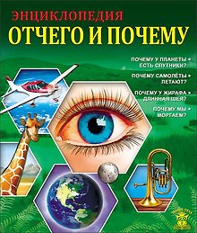 Отчего и почему