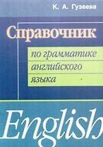Справочник по грамматике английского языка