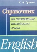 Справочник по грамматике английского языка
