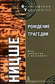 Рождение трагедии: Или: эллинство и пессимизм