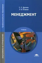 Менеджмент Учебник (13,15,16 изд) (ПО) Драчева