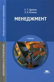 Менеджмент Учебник (13,15,16 изд) (ПО) Драчева
