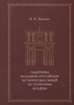 Памятники молдавско-российских исторических связей на территории Молдовы