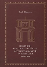 Памятники молдавско-российских исторических связей на территории Молдовы