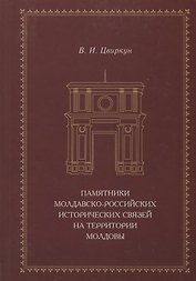 Памятники молдавско-российских исторических связей на территории Молдовы