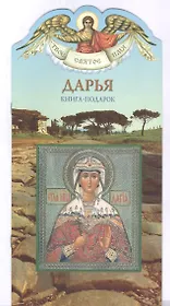 Твое святое имя Дарья. Книга-подарок