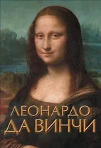 Леонардо да Винчи