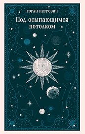 Под осыпающимся потолком