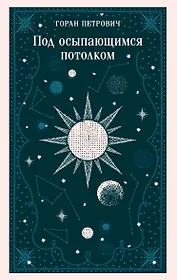 Под осыпающимся потолком