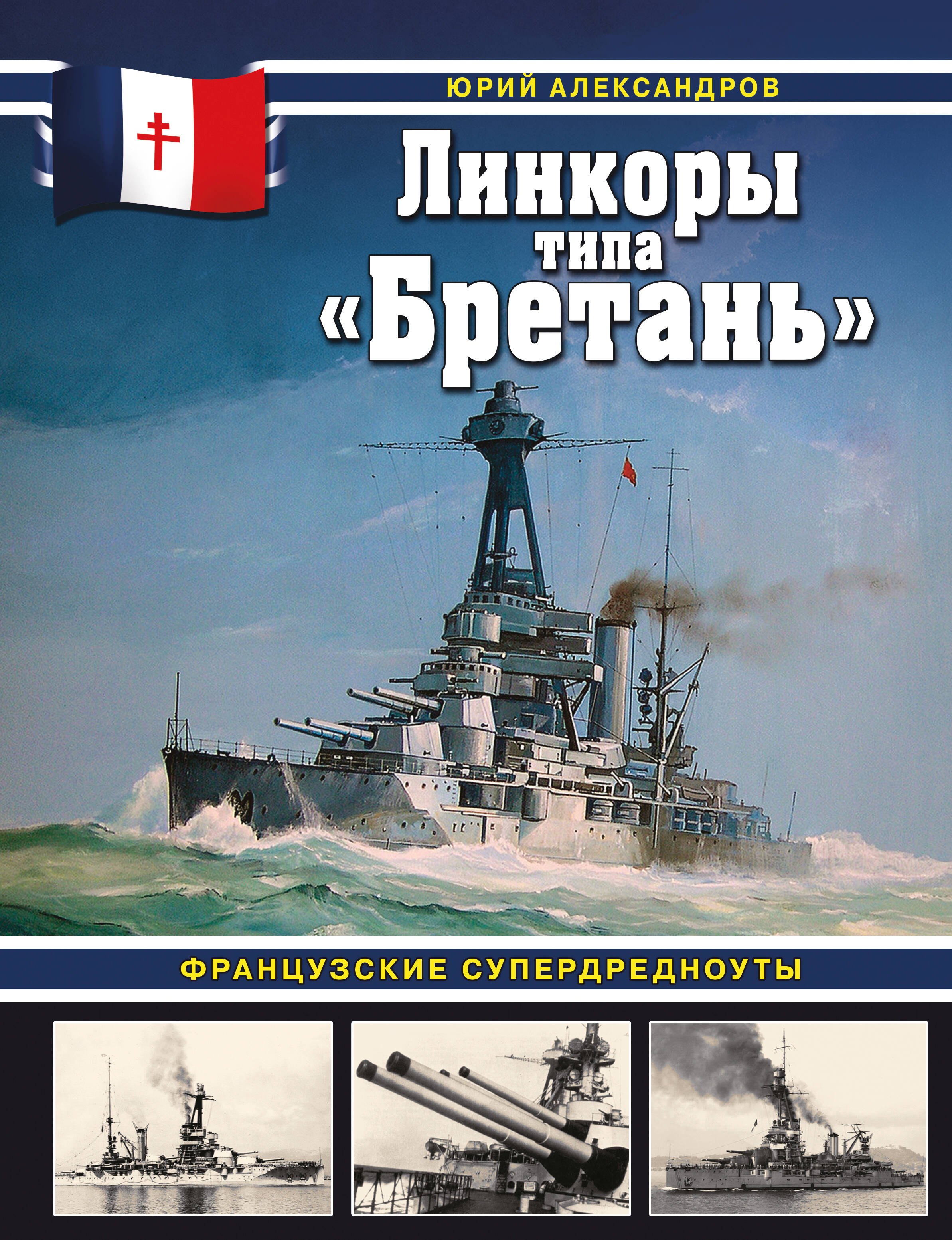 

Линкоры типа «Бретань». Французские супердредноуты