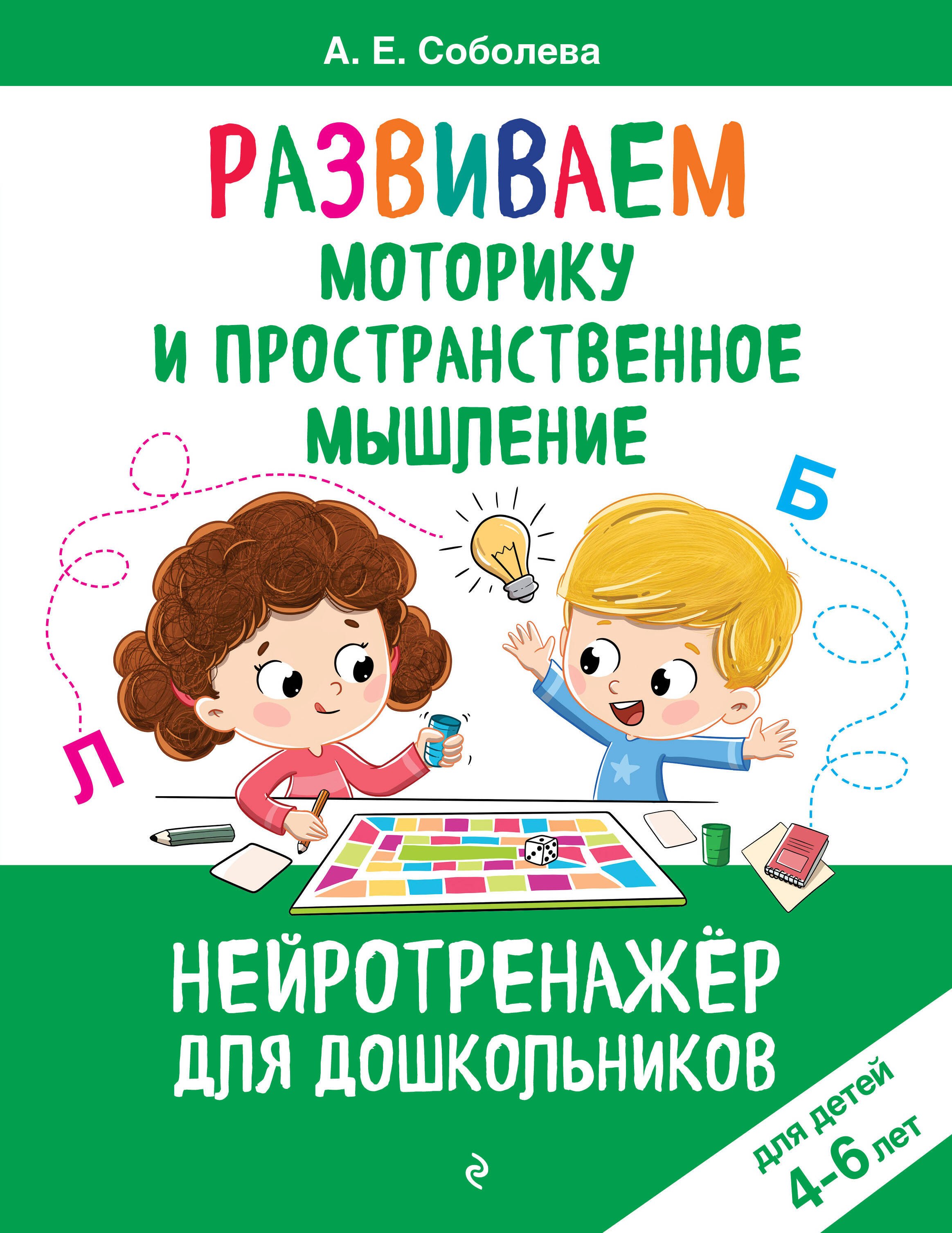 

Развиваем моторику и пространственное мышление: для детей 4-6 лет