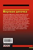 Мертвая цепочка - 1