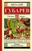 Королевство кривых зеркал. В тридевятом царстве - 0