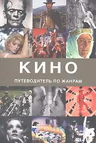Кино. Путеводитель по жанрам