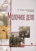 Молочное дело. Учебник - 0