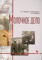 Молочное дело. Учебник
