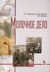 Молочное дело. Учебник