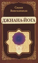Джнана-Йога (репринт)