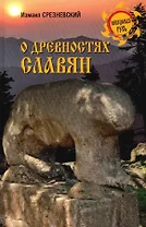 О древностях славян - 0