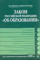 Закон РФ "Об образовании": текст с изм. и доп. на 2009 г.
