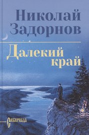 Далекий край