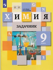 Химия. Задачник. 9 класс