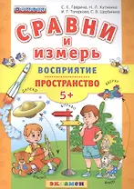 Сравни и измерь. Восприятие. Пространство. 5+. ФГОС ДО