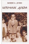 Источник добра - 0