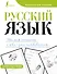Русский язык. Учимся писать слова-заимствования - 0