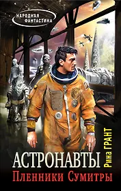 Астронавты. Пленники Сумитры: фантастический роман
