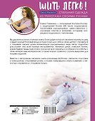 Шить легко! Стильная одежда из трикотажа своими руками - 1