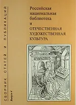Российская национальная библиотека и отечественная художественная культура. Сборник статей и публикаций. Вып. 4