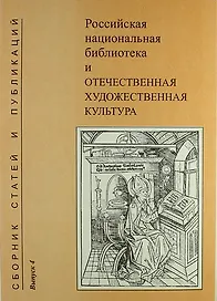 Российская национальная библиотека и отечественная художественная культура. Сборник статей и публикаций. Вып. 4