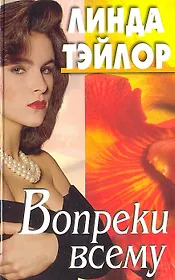 Вопреки всему