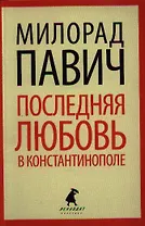 Последняя любовь в Константинополе: Пособие по гаданию. Роман-таро
