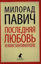 Последняя любовь в Константинополе: Пособие по гаданию. Роман-таро