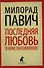 Последняя любовь в Константинополе: Пособие по гаданию. Роман-таро - 0
