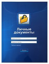 Папка для документов Личные документы (30,8х22) (672126) (Сима-ленд)