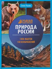 Природа России: энциклопедия