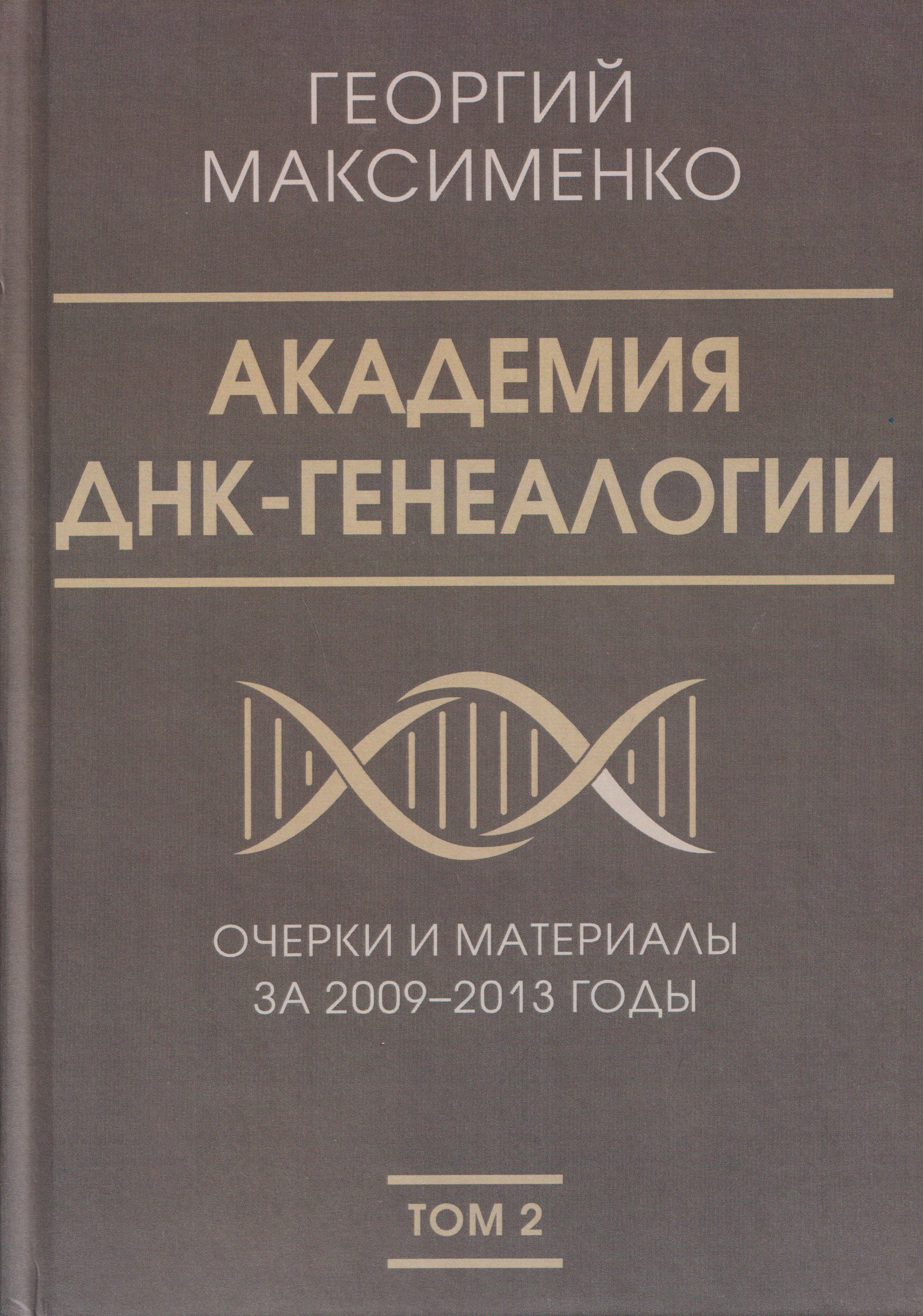 

Академия ДНК-генеалогии. Том 2. Очерки и материалы за 2009–2013 годы