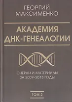 Академия ДНК-генеалогии. Том 2. Очерки и материалы за 2009–2013 годы