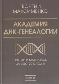 Академия ДНК-генеалогии. Том 2. Очерки и материалы за 2009–2013 годы